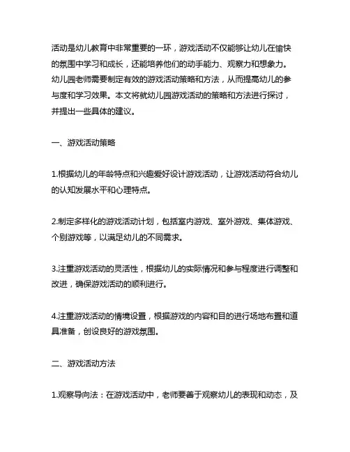幼儿园游戏活动策略与方法 幼儿园游戏