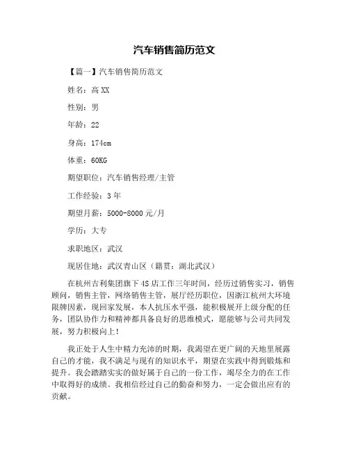 汽车销售简历范文