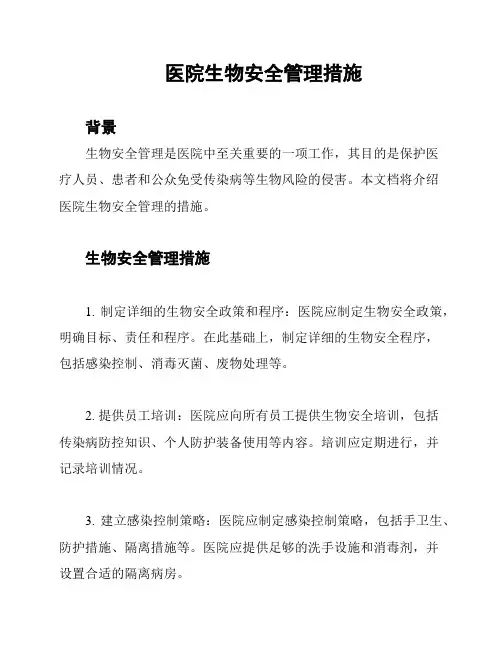 医院生物安全管理措施