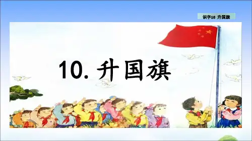 识字10升国旗教学课件(共19张PPT)