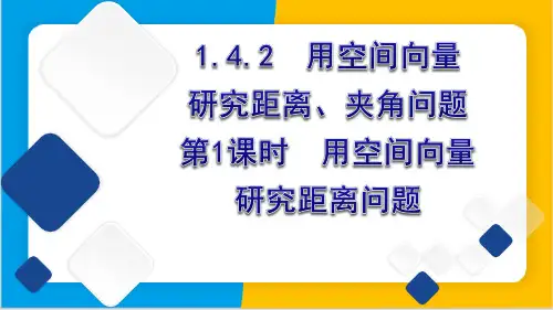 1.4.2用空间向量研究距离,夹角问题第1课时课件