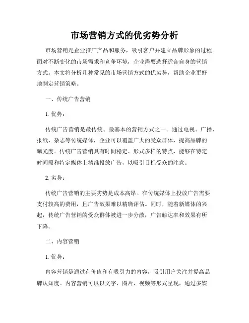 市场营销方式的优劣势分析