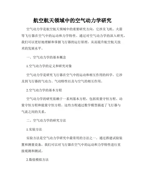 航空航天领域中的空气动力学研究