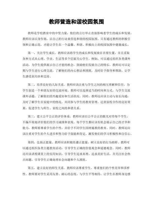 教师营造和谐校园氛围