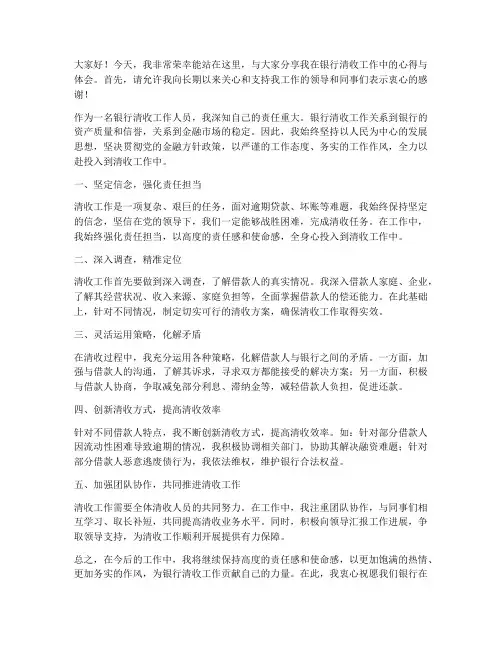 银行清收先进发言稿范文