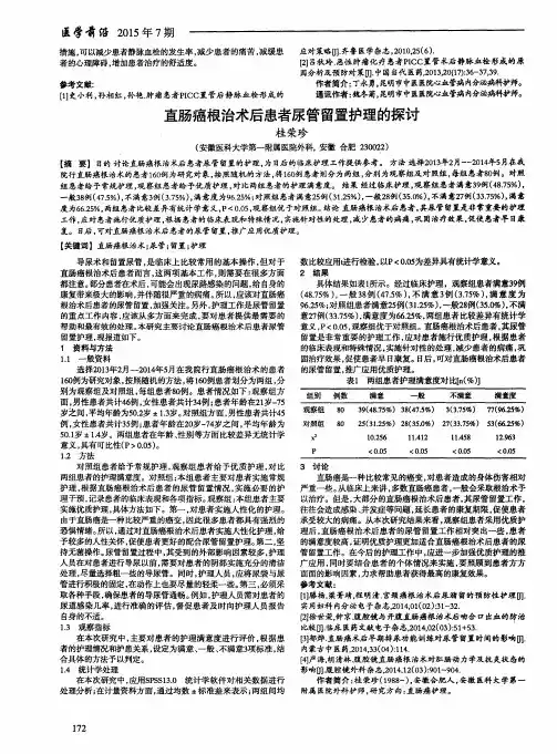 直肠癌根治术后患者尿管留置护理的探讨