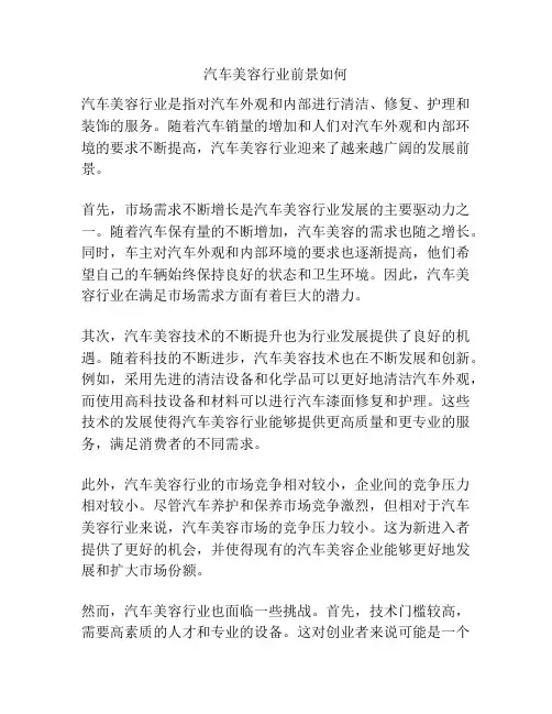 汽车美容行业前景如何