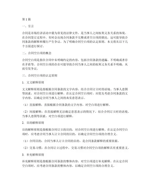合同空白项的认定原则(3篇)