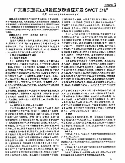 广东惠东莲花山风景区旅游资源开发SWOT分析