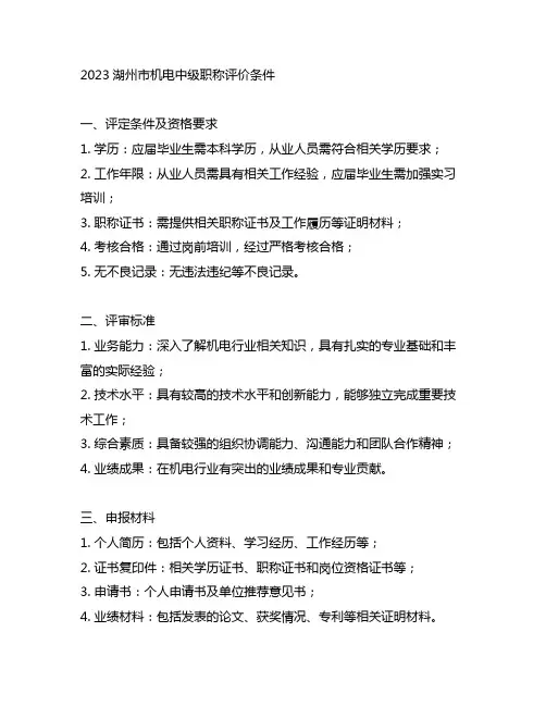 2023湖州市机电中级职称评价条件