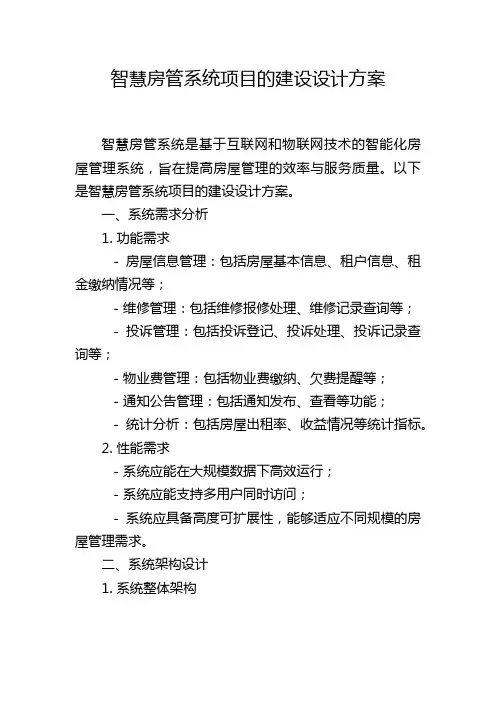 智慧房管系统项目的建设设计方案