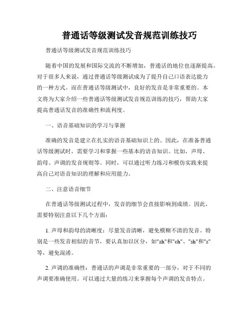 普通话等级测试发音规范训练技巧