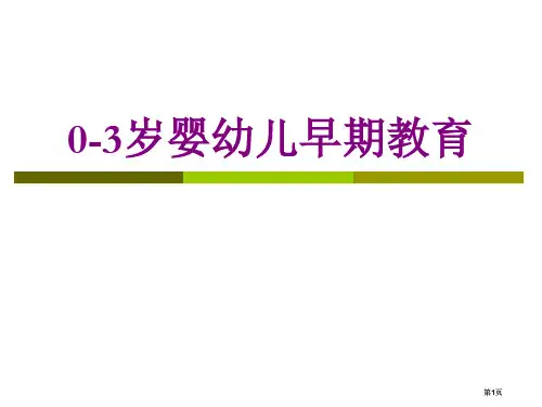零到三岁婴幼儿早期教育公开课一等奖优质课大赛微课获奖课件