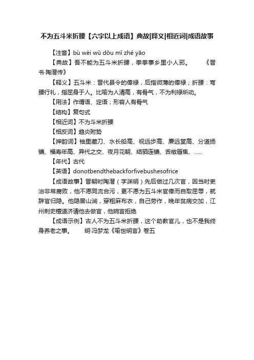 不为五斗米折腰【六字以上成语】典故释义相近词成语故事