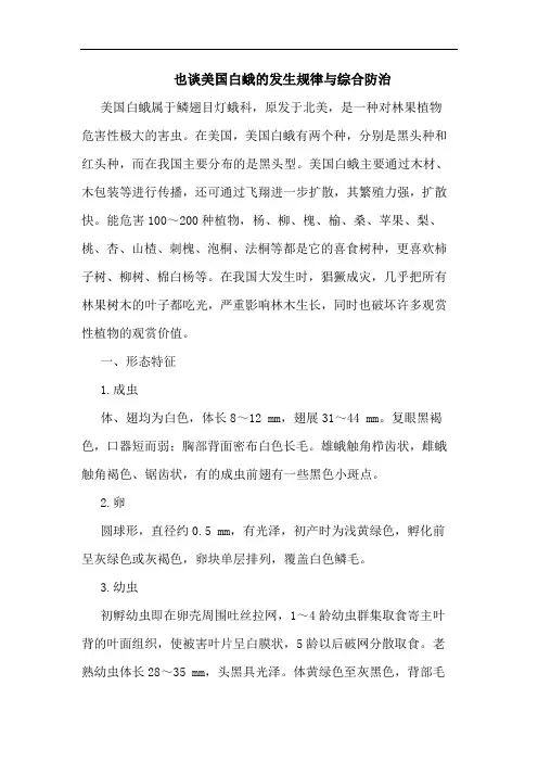 也谈美国白蛾发生规律与综合防治论文