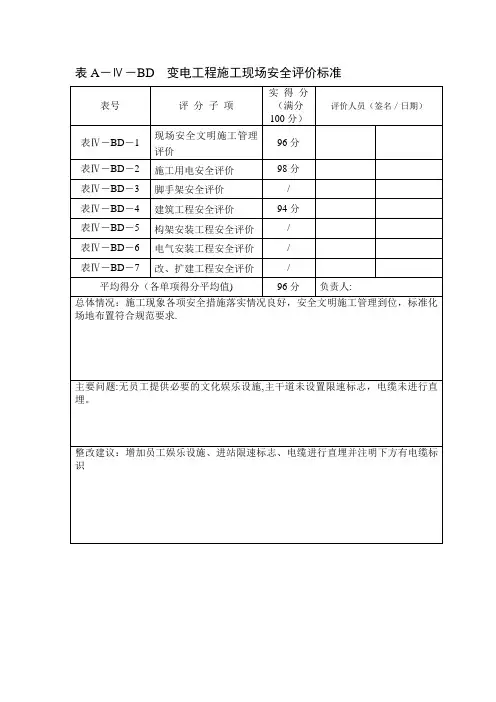 变电工程施工现场安全评价标准