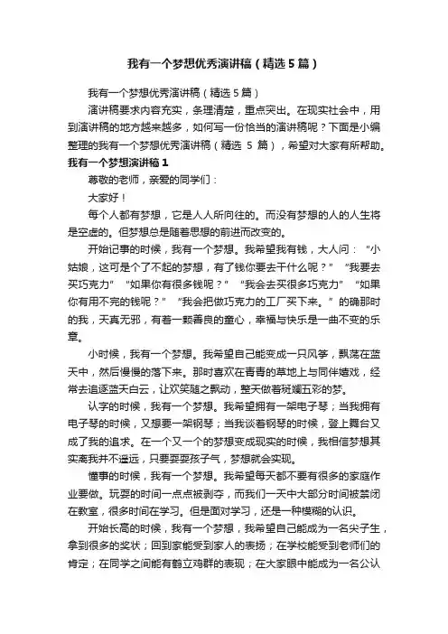 我有一个梦想优秀演讲稿（精选5篇）