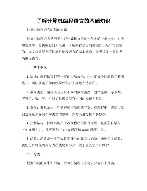 了解计算机编程语言的基础知识