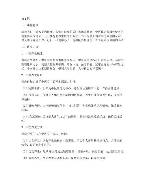 中医养生讲座小结(3篇)