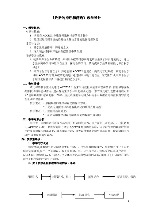 《数据的排序和筛选》教学设计