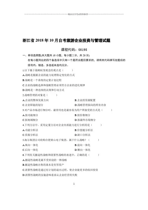 最新10月浙江自考旅游企业投资与管理试题及答案解析