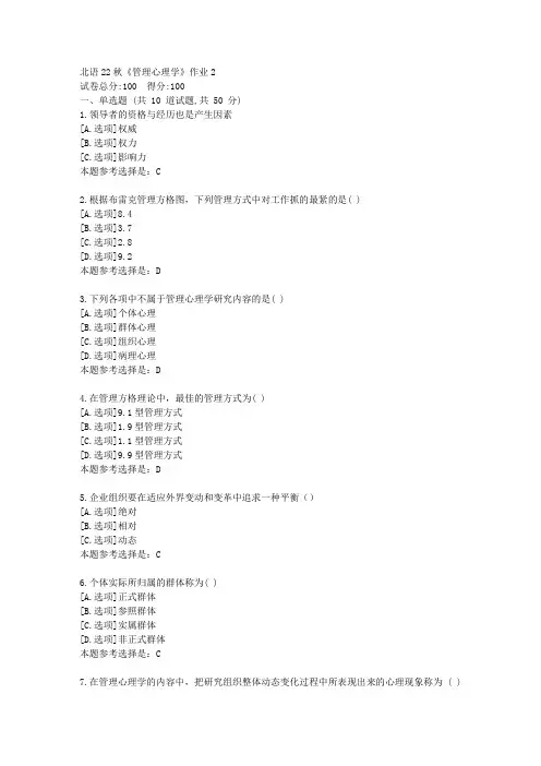 北语22秋《管理心理学》作业2-学习答案