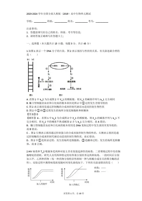 2023-2024学年全国全部人教版(2019)高中生物单元测试(真题及答案)
