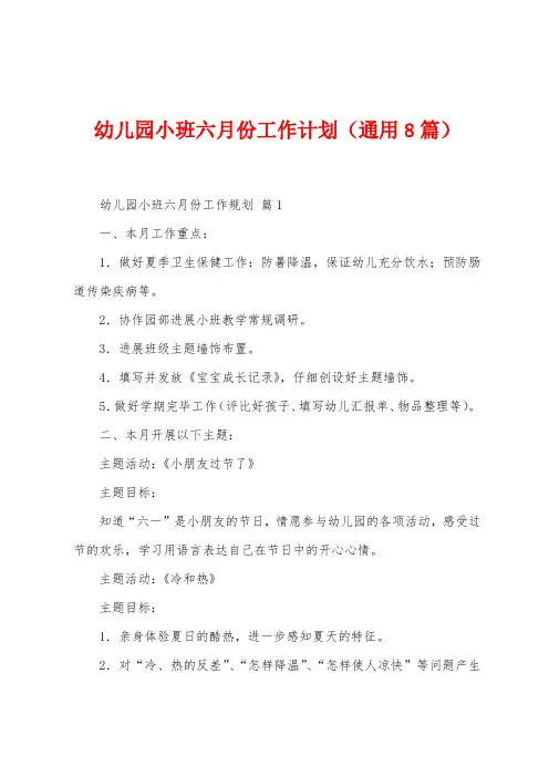 幼儿园小班六月份工作计划(8篇)