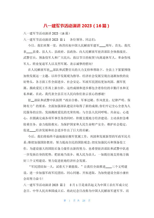 八一建军节活动演讲2023(16篇)