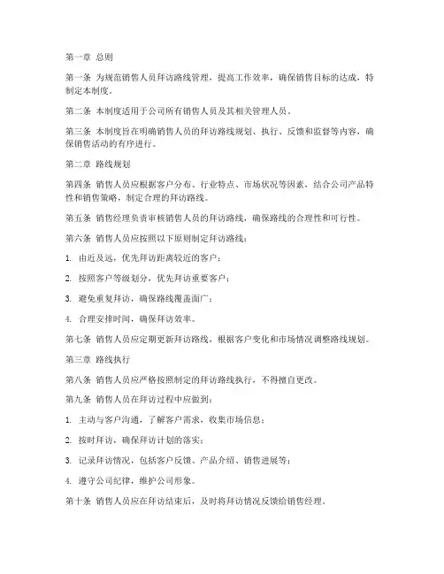 销售人员拜访路线管理制度