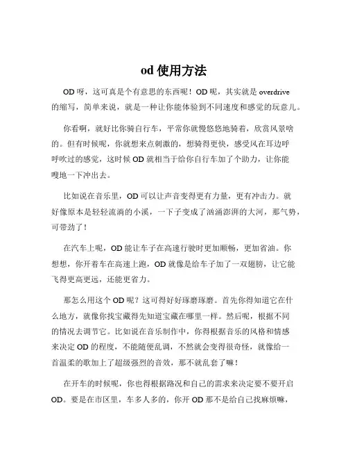od使用方法