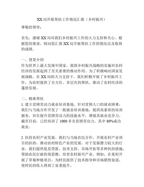 XX局开展帮扶工作情况汇报(乡村振兴)