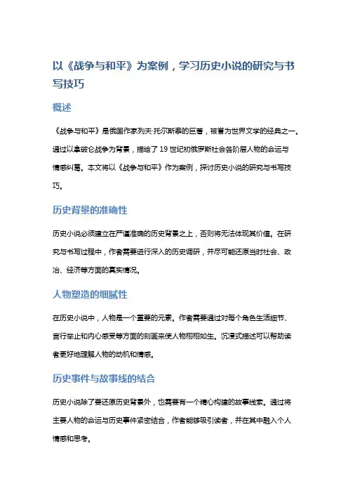 以《战争与和平》为案例,学习历史小说的研究与书写技巧