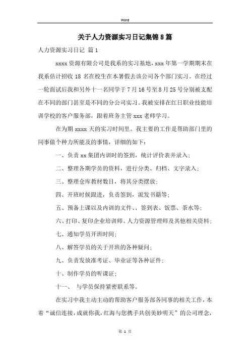 关于人力资源实习日记集锦8篇