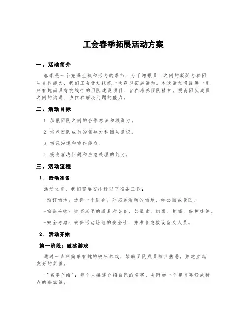 工会春季拓展活动方案