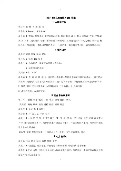 人教版四下语文配套练习册配套参考答案[1](已审阅)