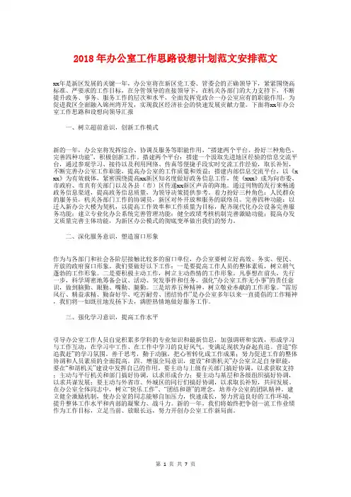 2018年办公室工作思路设想计划安排