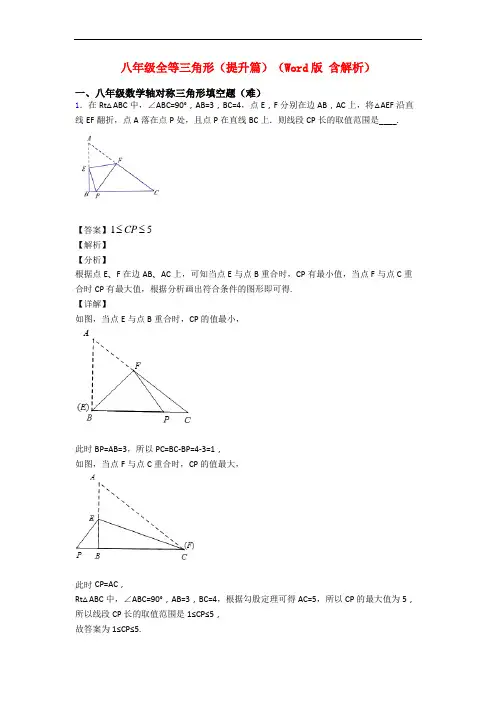 八年级全等三角形(提升篇)(Word版 含解析)