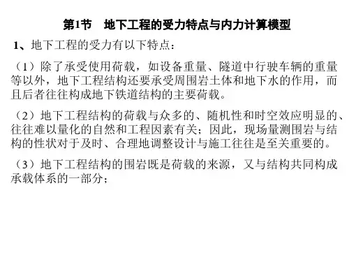 第六章地下工程结构计算理论.pptx