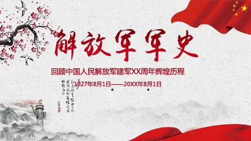 【内容完整】中国人民解放军军史PPT模板