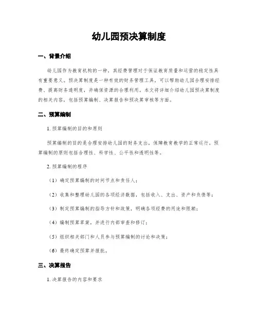 幼儿园预决算制度