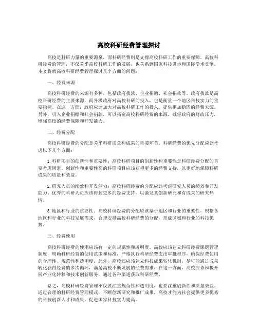 高校科研经费管理探讨