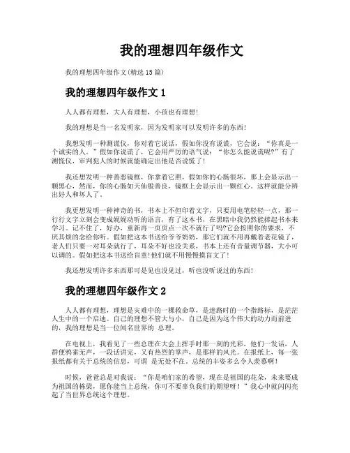 我的理想四年级作文