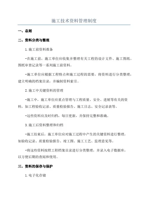 施工技术资料管理制度