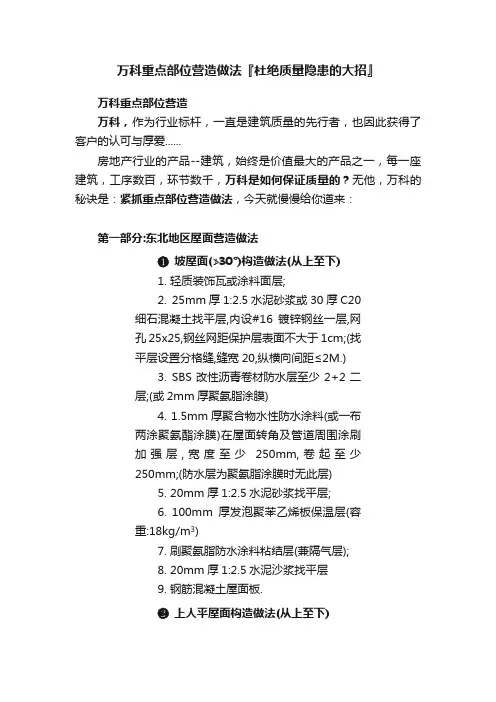 万科重点部位营造做法『杜绝质量隐患的大招』