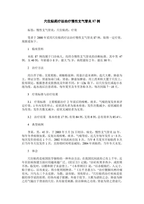 穴位贴药疗法治疗慢性支气管炎87例
