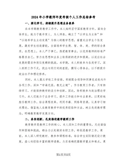 2024年小学教师年度考核个人工作总结参考（3篇）