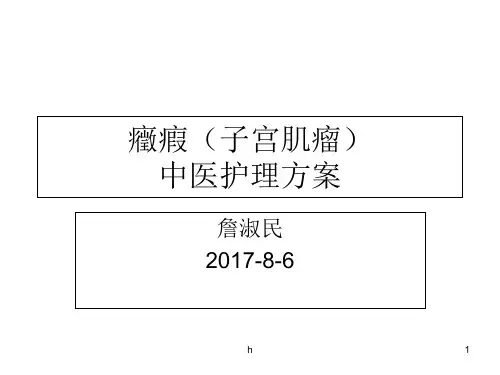症瘕(子宫肌瘤)中医护理方案