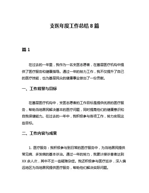 支医年度工作总结8篇