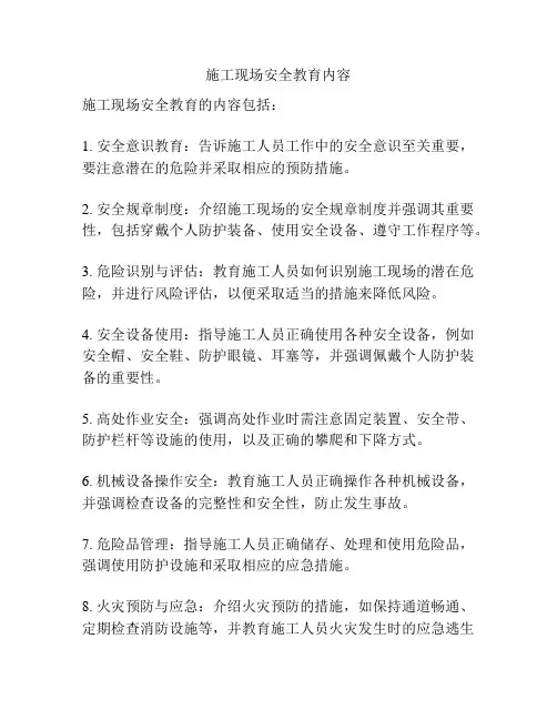 施工现场安全教育内容